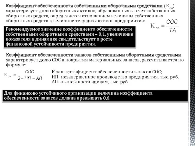 Коэффициент обеспеченности собственными оборотными средствами (Коб) характеризует долю оборотных активов,