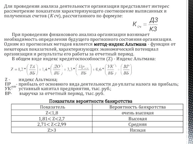 Для проведения анализа деятельности организации представляет интерес рассмотрение показателя характеризующего