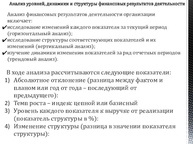 Анализ уровней, динамики и структуры финансовых результатов деятельности Анализ финансовых