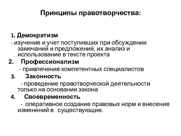 Принципы правотворчества: 1. Демократизм - изучение и учет поступивших при