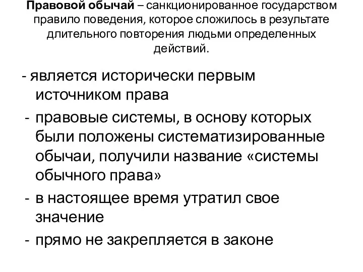 Правовой обычай – санкционированное государством правило поведения, которое сложилось в