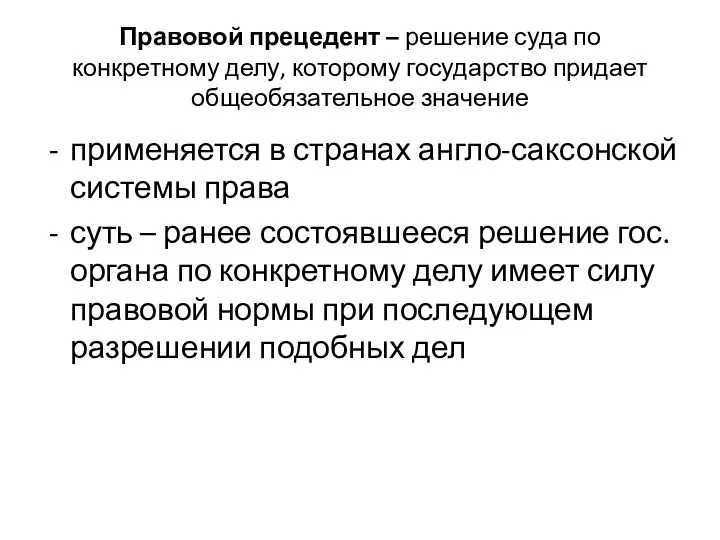 Правовой прецедент – решение суда по конкретному делу, которому государство