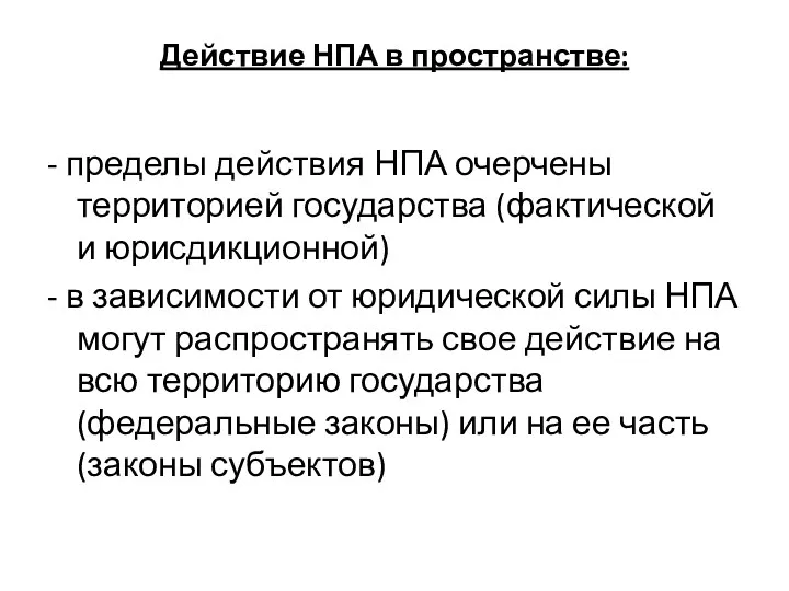 Действие НПА в пространстве: - пределы действия НПА очерчены территорией