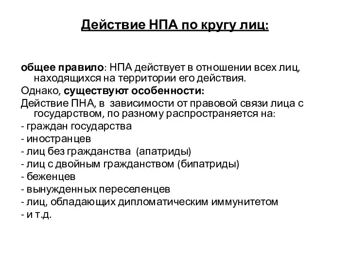 Действие НПА по кругу лиц: общее правило: НПА действует в