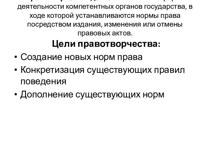 Правотворческая деятельность – это форма деятельности компетентных органов государства, в