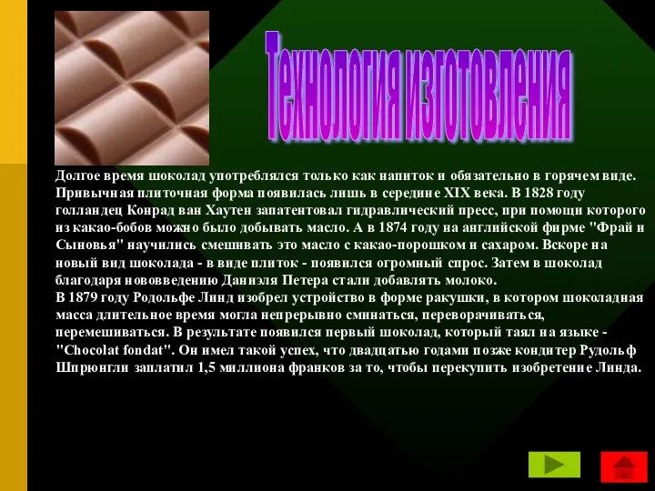 Технология изготовления Долгое время шоколад употреблялся только как напиток и