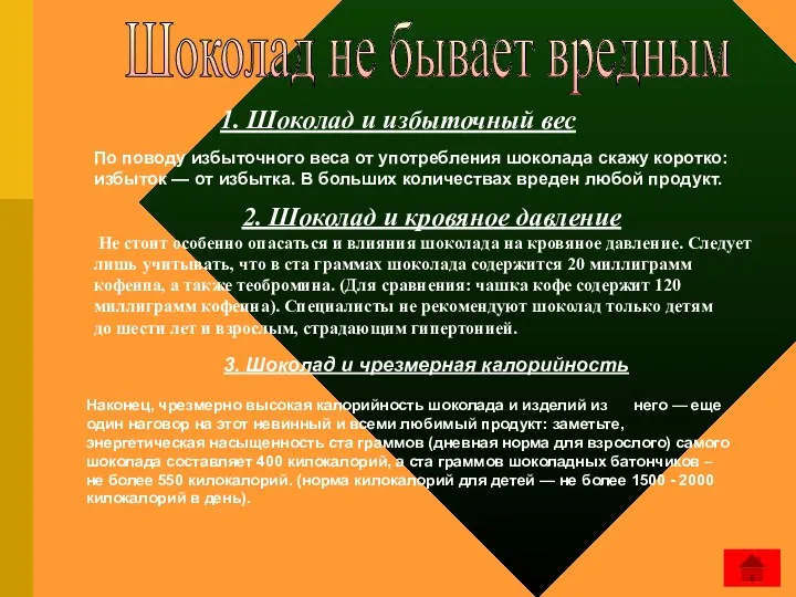 1. Шоколад и избыточный вес По поводу избыточного веса от