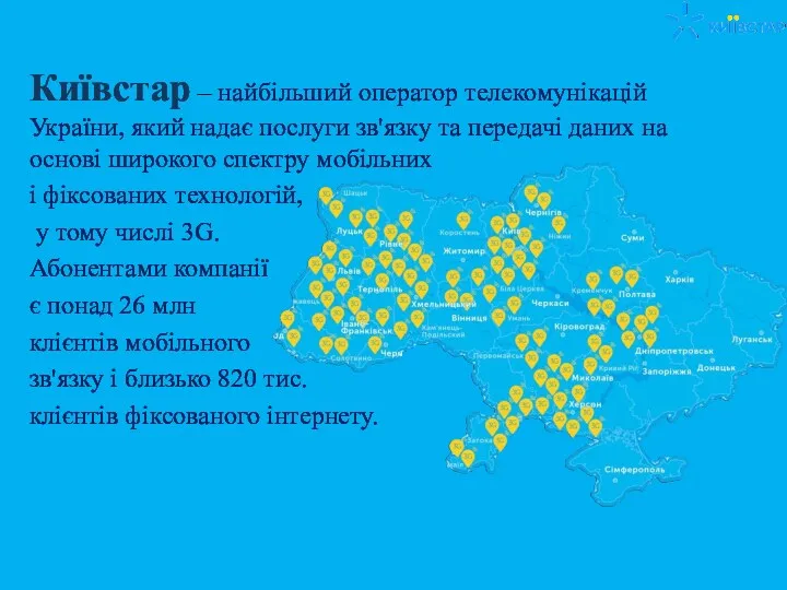 Київстар – найбільший оператор телекомунікацій України, який надає послуги зв'язку