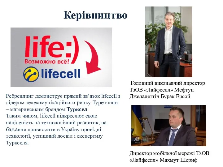 Ребрендинг демонструє прямий зв’язок lifecell з лідером телекомунікаційного ринку Туреччини