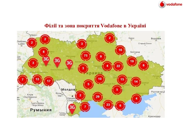 . Філії та зона покриття Vodafone в Україні