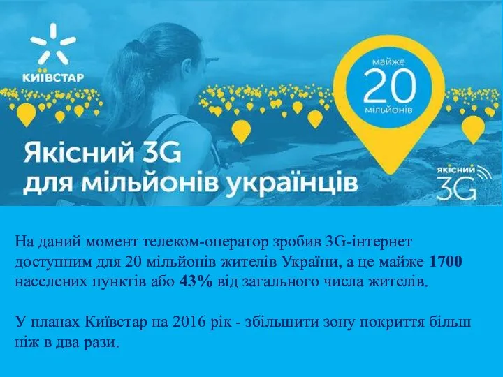На даний момент телеком-оператор зробив 3G-інтернет доступним для 20 мільйонів