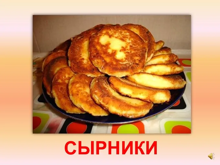 СЫРНИКИ