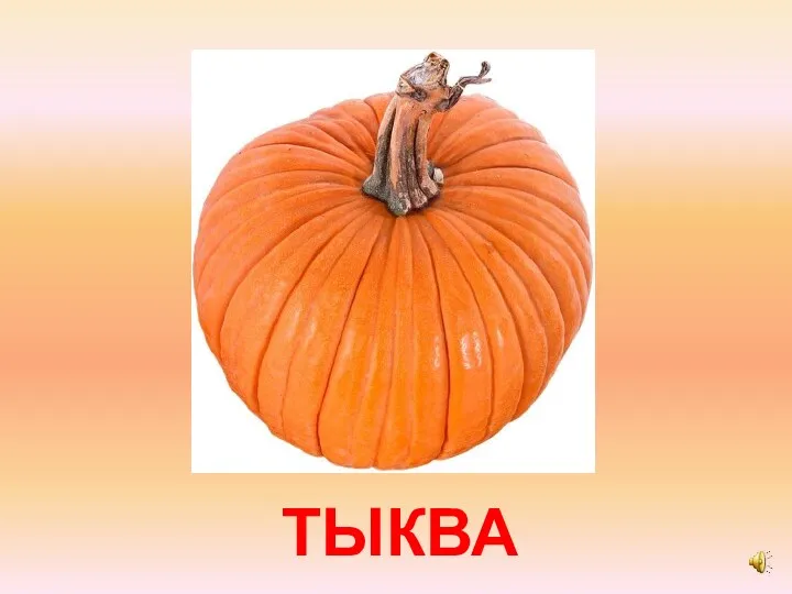 ТЫКВА