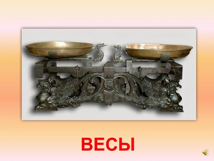 ВЕСЫ