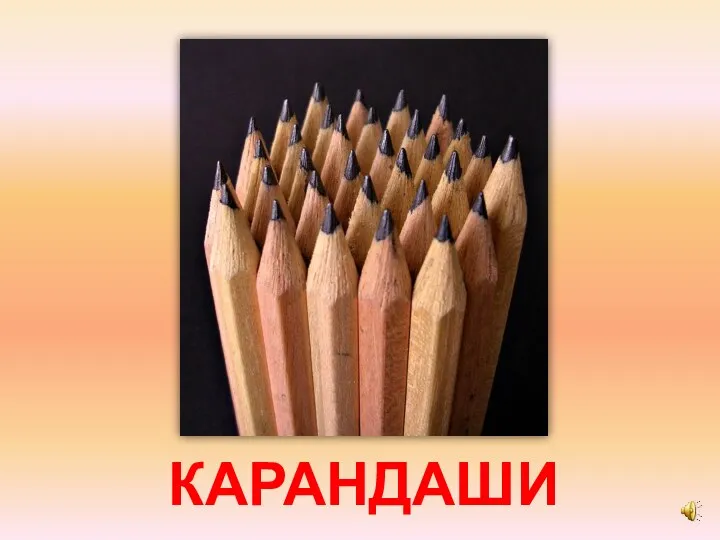 КАРАНДАШИ