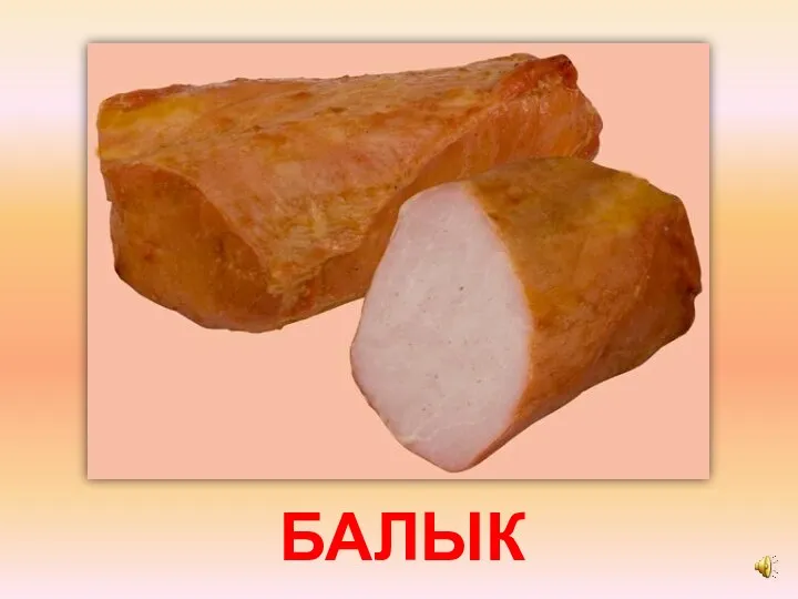 БАЛЫК