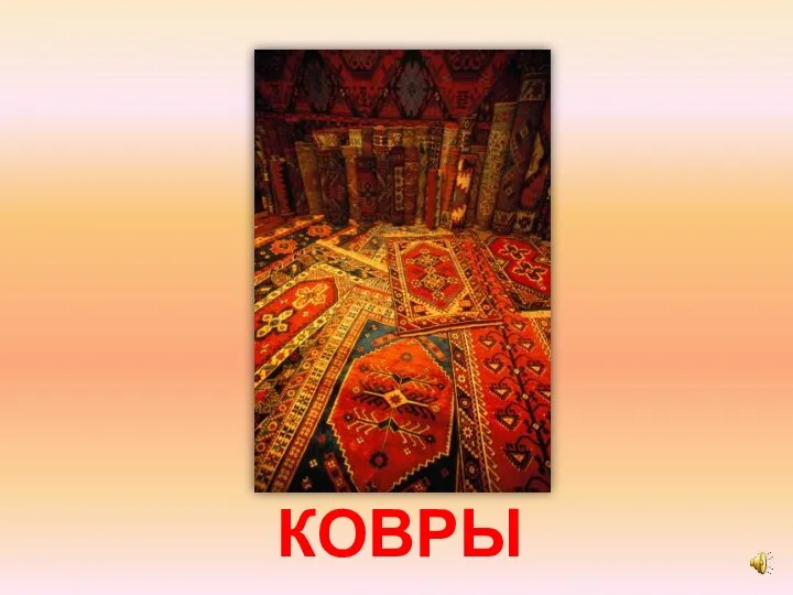 КОВРЫ