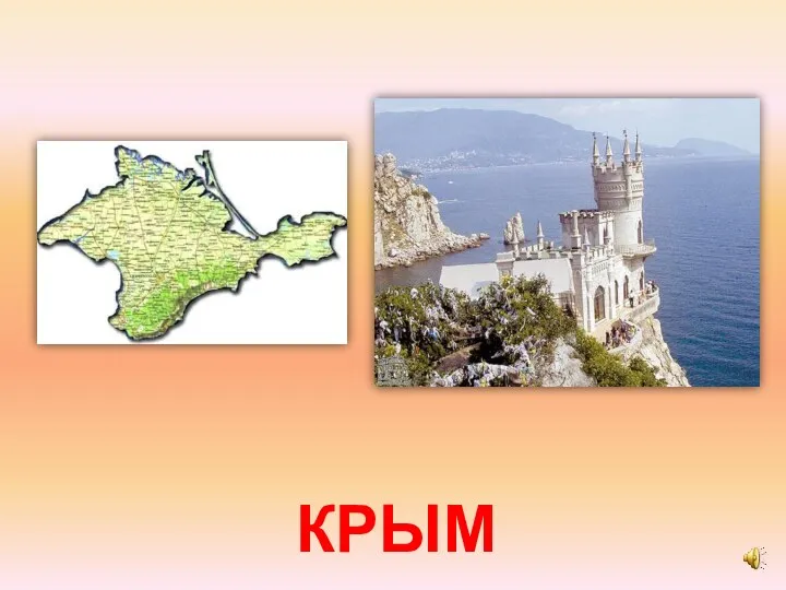 КРЫМ