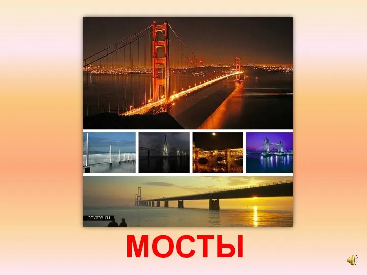 МОСТЫ