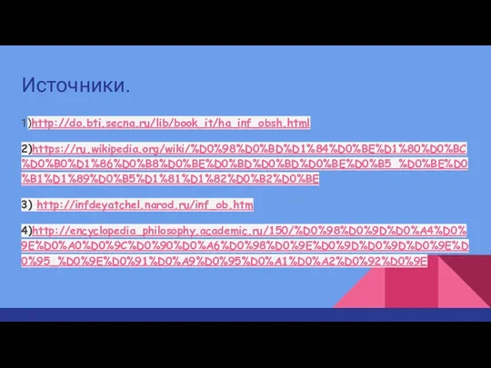 Источники. 1)http://do.bti.secna.ru/lib/book_it/ha_inf_obsh.html 2)https://ru.wikipedia.org/wiki/%D0%98%D0%BD%D1%84%D0%BE%D1%80%D0%BC%D0%B0%D1%86%D0%B8%D0%BE%D0%BD%D0%BD%D0%BE%D0%B5_%D0%BE%D0%B1%D1%89%D0%B5%D1%81%D1%82%D0%B2%D0%BE 3) http://infdeyatchel.narod.ru/inf_ob.htm 4)http://encyclopedia_philosophy.academic.ru/150/%D0%98%D0%9D%D0%A4%D0%9E%D0%A0%D0%9C%D0%90%D0%A6%D0%98%D0%9E%D0%9D%D0%9D%D0%9E%D0%95_%D0%9E%D0%91%D0%A9%D0%95%D0%A1%D0%A2%D0%92%D0%9E