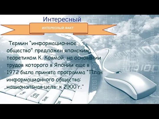 Интересный факт Термин “информационное общество” предложен японским теоретиком К. Коямой,