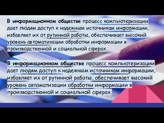 В информационном обществе процесс компьютеризации дает людям доступ к надежным