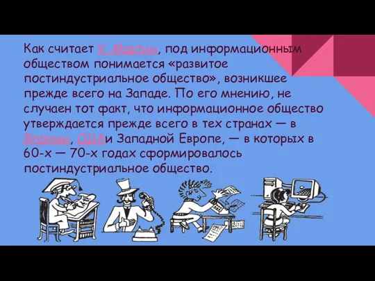 Как считает У. Мартин, под информационным обществом понимается «развитое постиндустриальное