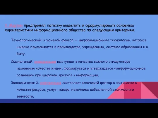 У. Мартин предпринял попытку выделить и сформулировать основные характеристики информационного