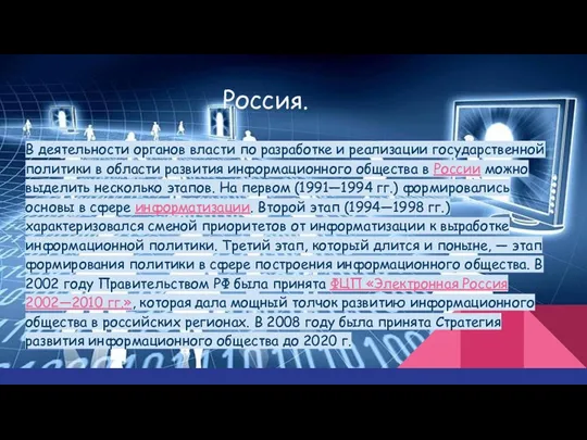 Россия. В деятельности органов власти по разработке и реализации государственной