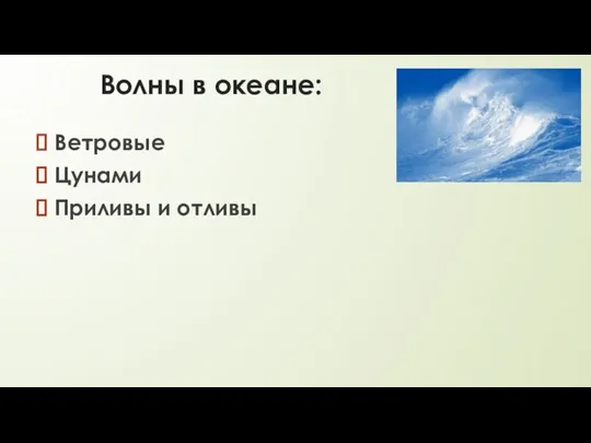 Волны в океане: Ветровые Цунами Приливы и отливы