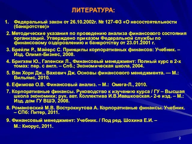 ЛИТЕРАТУРА: Федеральный закон от 26.10.2002г. № 127-ФЗ «О несостоятельности (банкротстве)»