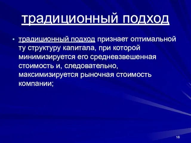 традиционный подход традиционный подход признает оптимальной ту структуру капитала, при