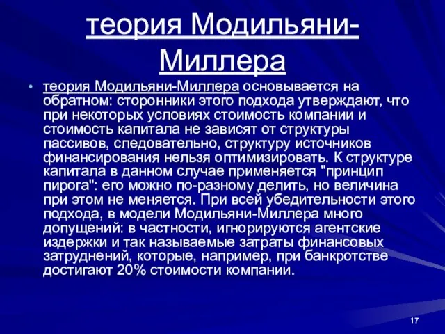 теория Модильяни-Миллера теория Модильяни-Миллера основывается на обратном: сторонники этого подхода