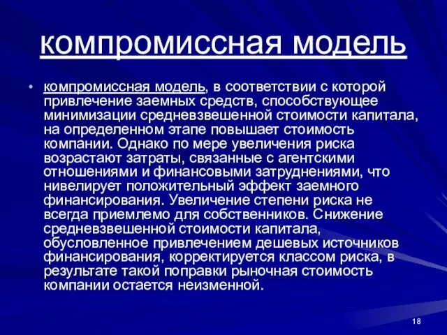 компромиссная модель компромиссная модель, в соответствии с которой привлечение заемных