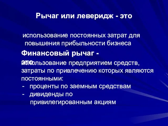 Рычаг или леверидж - это использование постоянных затрат для повышения