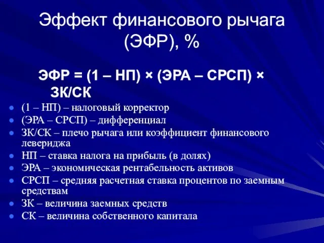 Эффект финансового рычага (ЭФР), % ЭФР = (1 – НП)