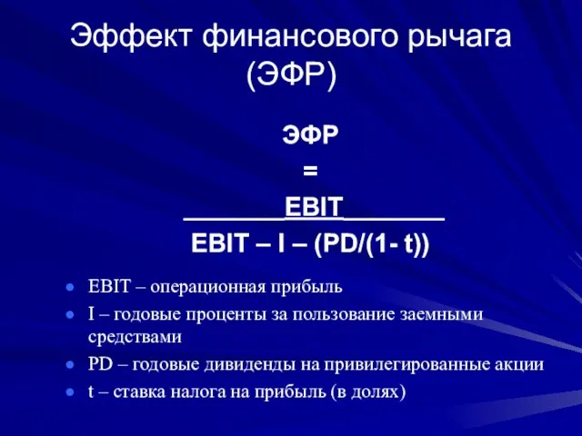 Эффект финансового рычага (ЭФР) ЭФР = _______ЕBIT_______ ЕBIT – I