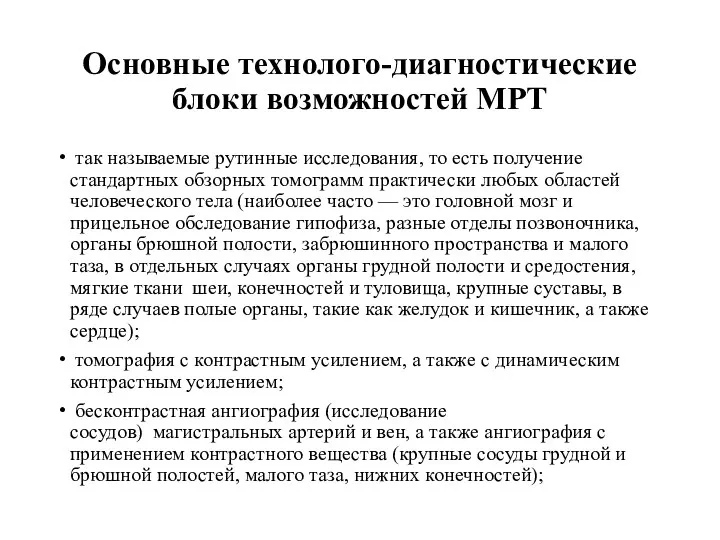 Основные технолого-диагностические блоки возможностей МРТ так называемые рутинные исследования, то