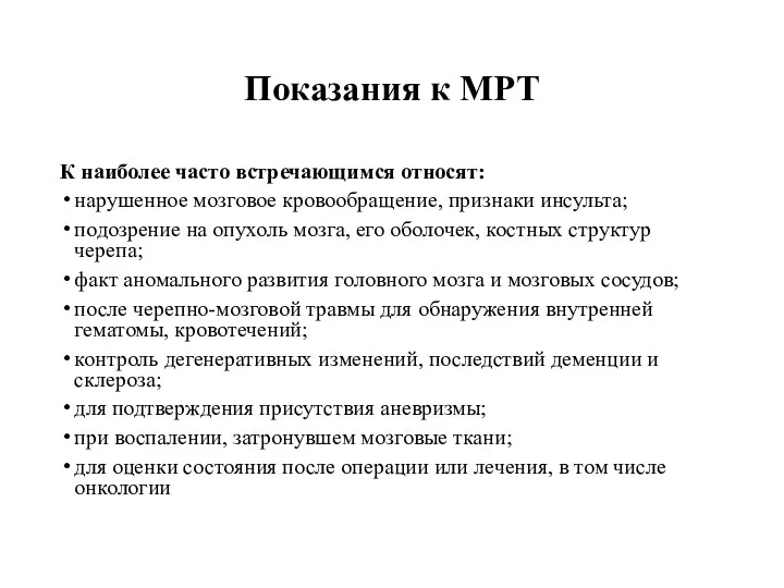 Показания к МРТ К наиболее часто встречающимся относят: нарушенное мозговое