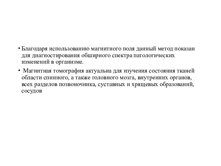 Благодаря использованию магнитного поля данный метод показан для диагностирования обширного