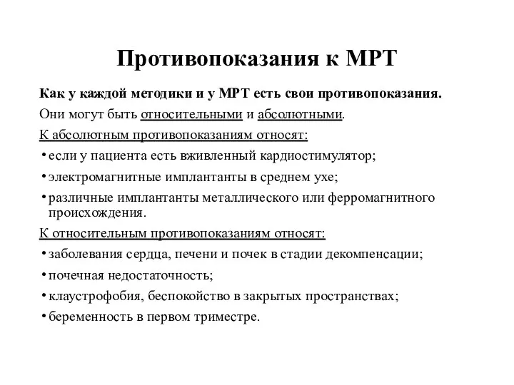 Противопоказания к МРТ Как у каждой методики и у МРТ