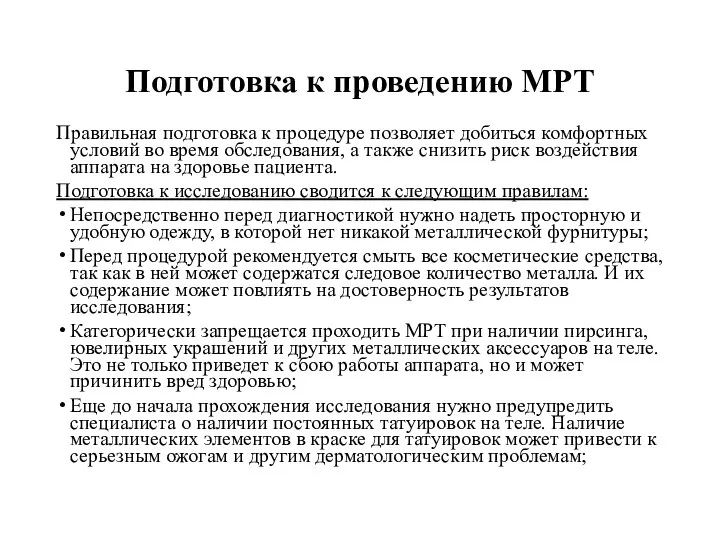 Подготовка к проведению МРТ Правильная подготовка к процедуре позволяет добиться