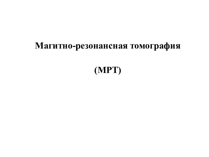 Магитно-резонансная томография (МРТ)