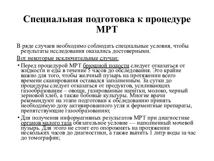 Специальная подготовка к процедуре МРТ В ряде случаев необходимо соблюдать