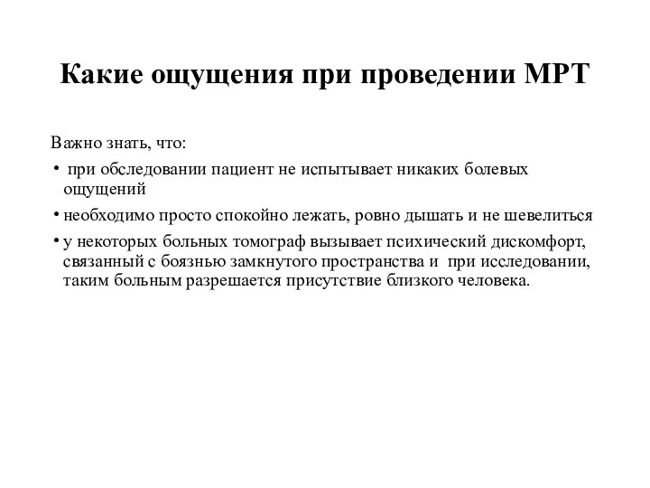 Какие ощущения при проведении МРТ Важно знать, что: при обследовании