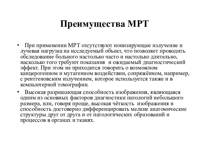 Преимущества МРТ При применении МРТ отсутствуют ионизирующее излучение и лучевая