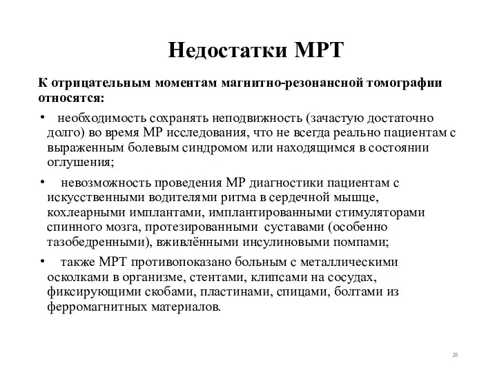 К отрицательным моментам магнитно-резонансной томографии относятся: необходимость сохранять неподвижность (зачастую