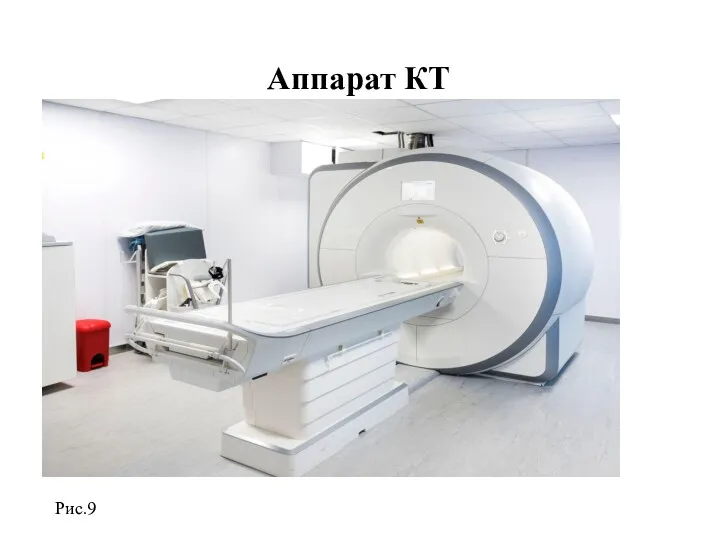 Аппарат КТ Рис.9