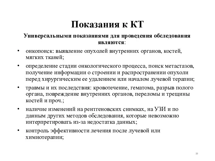 Показания к КТ Универсальными показаниями для проведения обследования являются: онкопоиск: