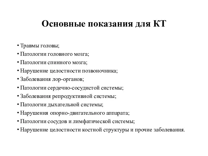 Основные показания для КТ Травмы головы; Патологии головного мозга; Патологии